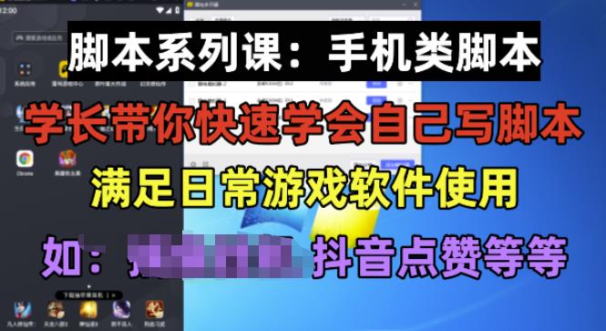学长脚本系列课:手机类脚本篇,学会自用或接单都很好【揭秘】-阳知网创资源库