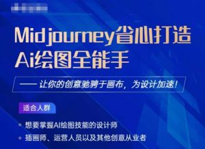 Midjourney打造AI绘图全能手,让你的设计驰骋于画布,为设计加速-阳知网创资源库