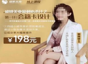 郭珂妍·盛妍美业盈利必杀技-会籍卡设计,让成交率大幅上升-阳知网创资源库