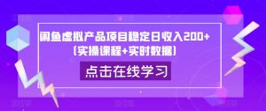 闲鱼虚拟产品项目稳定日收入200+(实操课程+实时数据)-阳知网创资源库