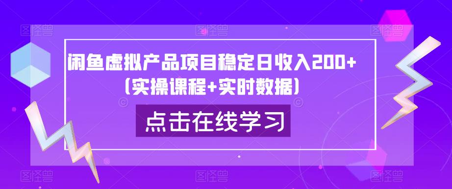 闲鱼虚拟产品项目稳定日收入200+(实操课程+实时数据)-阳知网创资源库