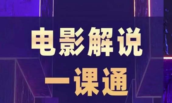槽槽电影解说一课通,快速学会电影解说,入门+进阶+剪辑速成+直播课-阳知网创资源库