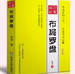 卧龙《布局罗盘》,关于布局,不为人知的核心思维!从一无所有,到万物被我所用【电子书】-阳知网创资源库