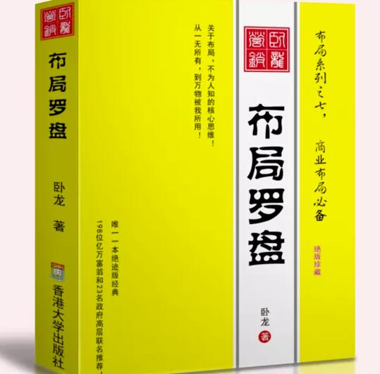 卧龙《布局罗盘》,关于布局,不为人知的核心思维!从一无所有,到万物被我所用【电子书】-阳知网创资源库