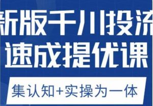 老甲优化狮新版千川投流速成提优课,底层框架策略实战讲解,认知加实操为一体!-阳知网创资源库