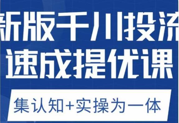 老甲优化狮新版千川投流速成提优课,底层框架策略实战讲解,认知加实操为一体!-阳知网创资源库