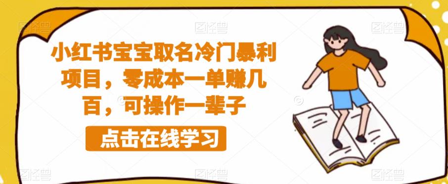 小红书宝宝取名冷门暴利项目,零成本一单赚几百,可操作一辈子-阳知网创资源库