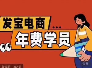 纪主任·拼多多年费会员，0基础起店的详细系列课程+当下最牛的低价起量玩法+简单粗暴的动销玩法-阳知网创资源库