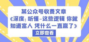 某公众号收费文章《深度:听懂-这些逻辑你就知道富人凭什么一直赢了》-阳知网创资源库