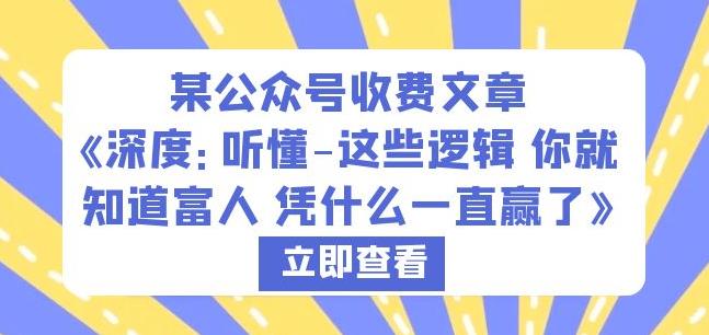 某公众号收费文章《深度:听懂-这些逻辑你就知道富人凭什么一直赢了》-阳知网创资源库