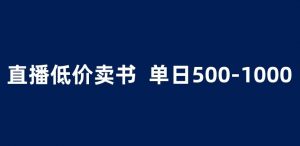 抖音半无人直播,1.99元卖书项目,简单操作轻松日入500+ 【揭秘】-阳知网创资源库