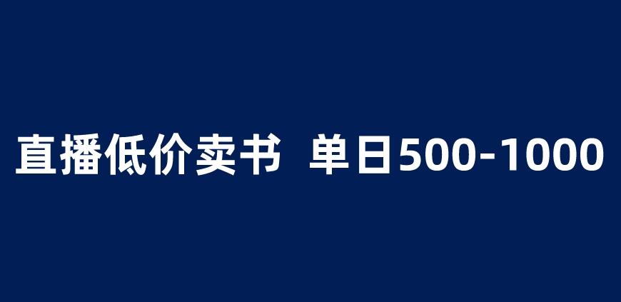 抖音半无人直播,1.99元卖书项目,简单操作轻松日入500+ 【揭秘】-阳知网创资源库
