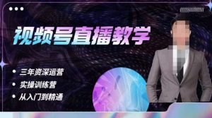 杨sir·视频号直播运营教学,视频号直播流量的底层逻辑,解决直播间没流量,不开单的窘境-阳知网创资源库