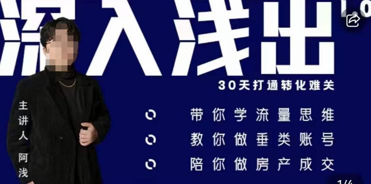 阿浅地产圈·深入浅出1.0,带你学流量思维,教你做垂直账号,陪你做房产成交-阳知网创资源库