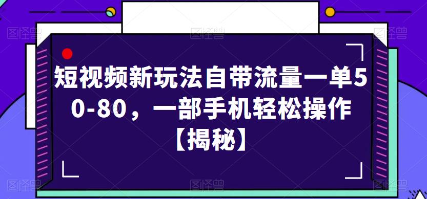 短视频新玩法自带流量一单50-80,一部手机轻松操作【揭秘】-阳知网创资源库