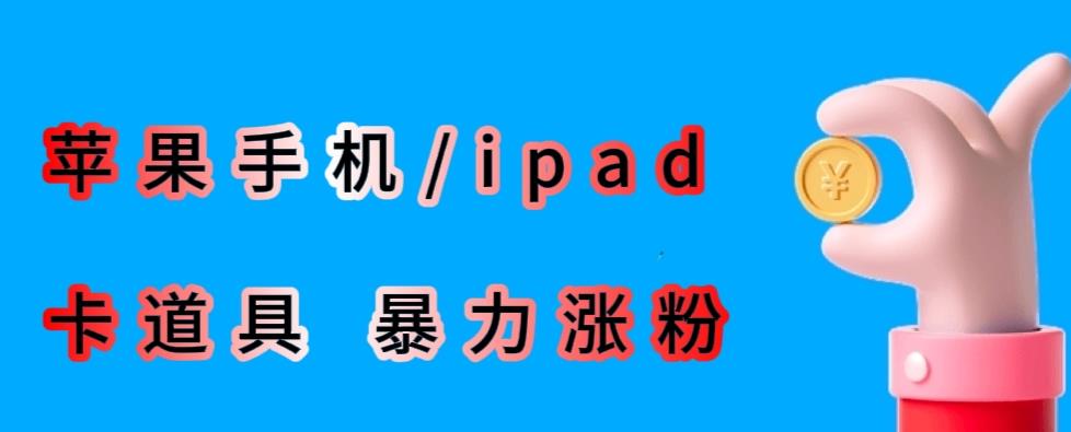 最新利用苹果手机/ipad的ios系统,卡道具搬短视频,百分百过原创-阳知网创资源库