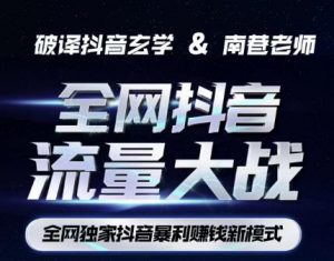 南巷·全网独创抖音暴利赚钱新模式,抖音流量大战暴利项目,一天几百没什么大的问题(原价1288)-阳知网创资源库