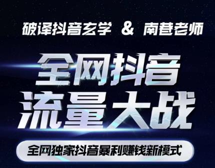 南巷·全网独创抖音暴利赚钱新模式,抖音流量大战暴利项目,一天几百没什么大的问题(原价1288)-阳知网创资源库