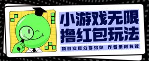 小游戏无限撸红包玩法测试一天100+【揭秘】-阳知网创资源库