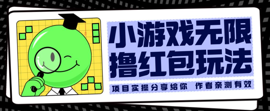 小游戏无限撸红包玩法测试一天100+【揭秘】-阳知网创资源库