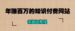 年赚百万的知识付费网站是如何搭建的(超详细保姆级教程)-阳知网创资源库