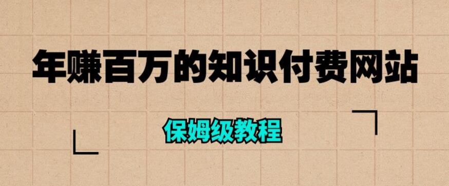 年赚百万的知识付费网站是如何搭建的(超详细保姆级教程)-阳知网创资源库