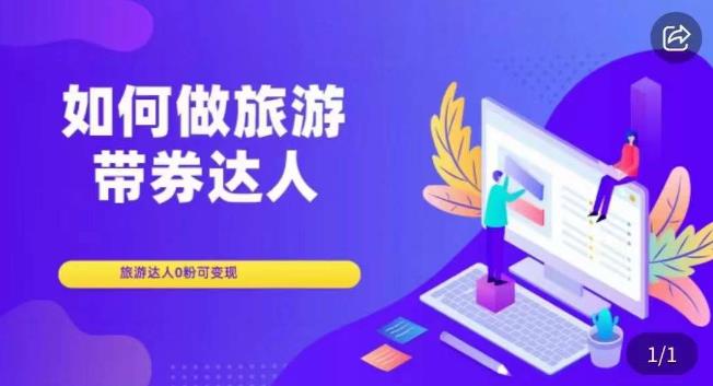 如何做旅游带券达人,零粉开通达人团购,旅游达人0粉可变现-阳知网创资源库