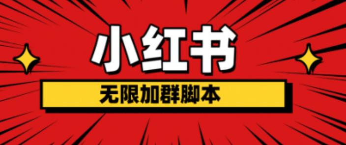 小红书无限加群脚本，日引流精准粉几百!（脚本+教程）-阳知网创资源库