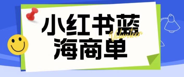 价值2980的小红书商单项目暴力起号玩法，一单收益200-300（可批量放大）-阳知网创资源库