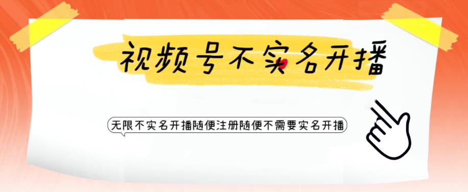 视频号引流不需要实名开播技术，无限注册新视频号无限开播都不需要实名就可以开播【揭秘】-阳知网创资源库