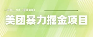 美团店铺掘金一天200~300小白也能轻松过万零门槛没有任何限制【仅揭秘】-阳知网创资源库