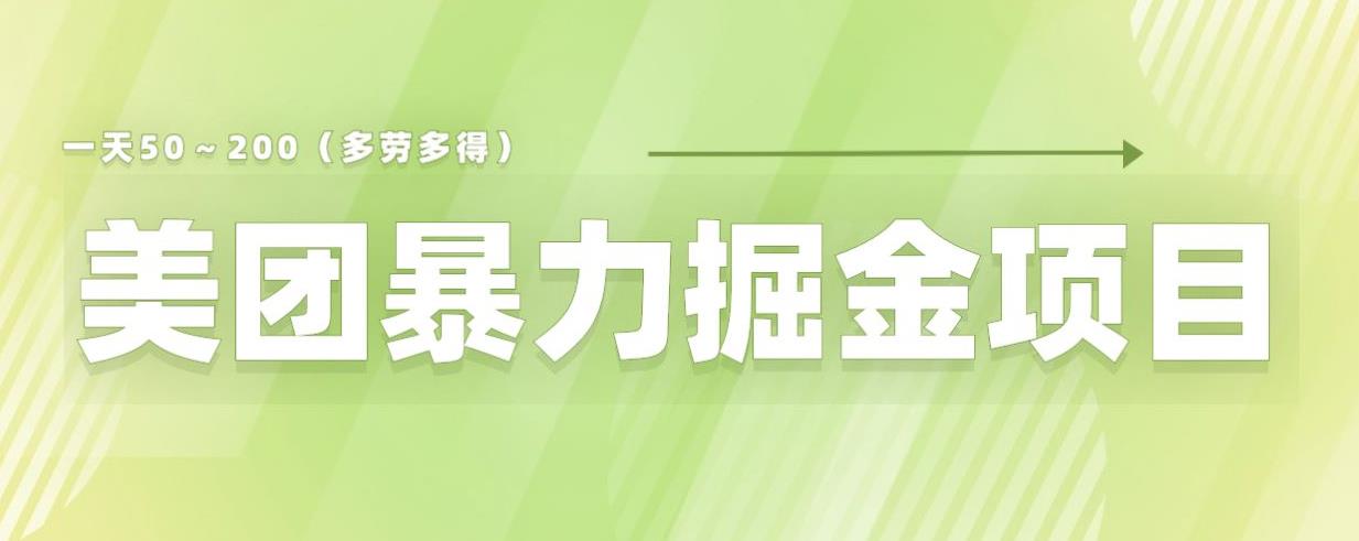 美团店铺掘金一天200～300小白也能轻松过万零门槛没有任何限制【仅揭秘】-阳知网创资源库