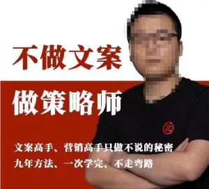 不做文案做策略师《策略师内训课》,北部蓝天抖音同款福利课-阳知网创资源库