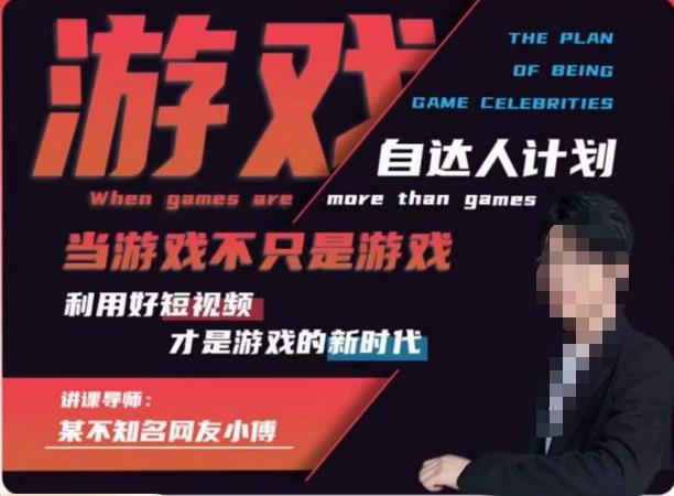 不知名小傅·游戏自达人计划,当游戏不只是游戏,利用好短视频才是游戏的新时代-阳知网创资源库