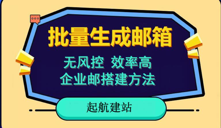 批量注册邮箱,支持国外国内邮箱,无风控,效率高,网络人必备技能。小白保姆级教程-阳知网创资源库