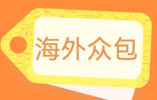 外面收费1588的全自动海外众包项目,号称日赚500+【永久脚本+详细教程】【揭秘】-阳知网创资源库