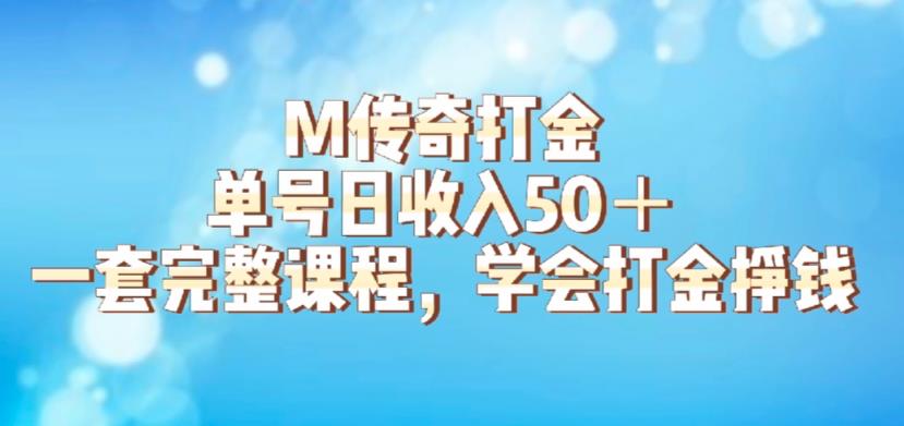 M传奇打金项目,单号日收入50+的游戏攻略,详细搬砖玩法【揭秘】-阳知网创资源库