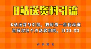 这套教程外面卖680，《B站送资料引流法》，单账号一天30-50加，简单有效【揭秘】-阳知网创资源库