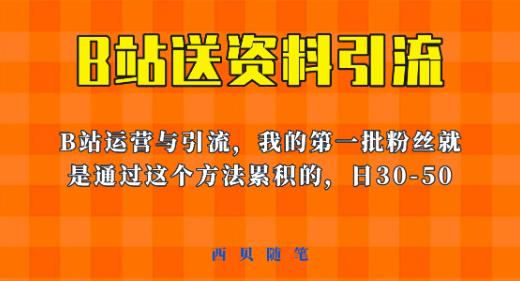 这套教程外面卖680,《B站送资料引流法》,单账号一天30-50加,简单有效【揭秘】-阳知网创资源库