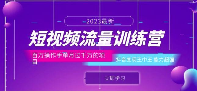 短视频流量训练营：百万操作手单月过千万的项目：抖音变现王中王能力超强-阳知网创资源库