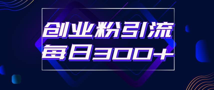 日引流300+创业粉的手绘拆解视频是怎么做的?单个账号7天引流2000,变现6万块-阳知网创资源库