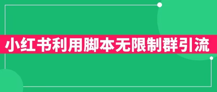 小红书利用脚本无限群引流日引创业粉300+【揭秘】-阳知网创资源库
