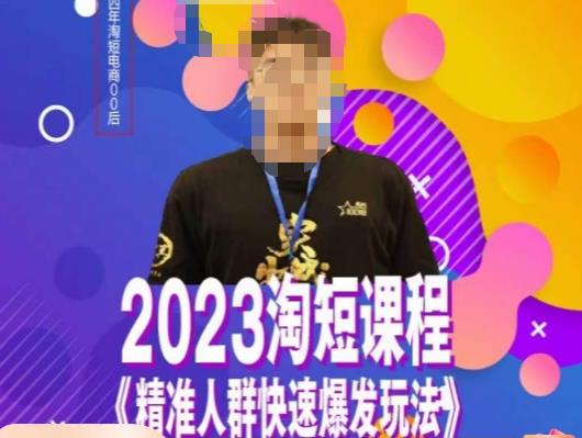 文涛·2023淘短精准人群快速爆发玩法,快速高效自创视频及全店运营思维-阳知网创资源库