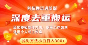 中视频撸收益科技搬运进阶版,深度去重搬运,找对方法小白日入300+-阳知网创资源库