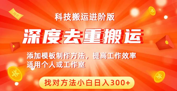 中视频撸收益科技搬运进阶版,深度去重搬运,找对方法小白日入300+-阳知网创资源库