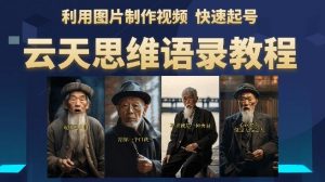 云天思维老者语录教程(图片会说话)详细教程+软件-阳知网创资源库
