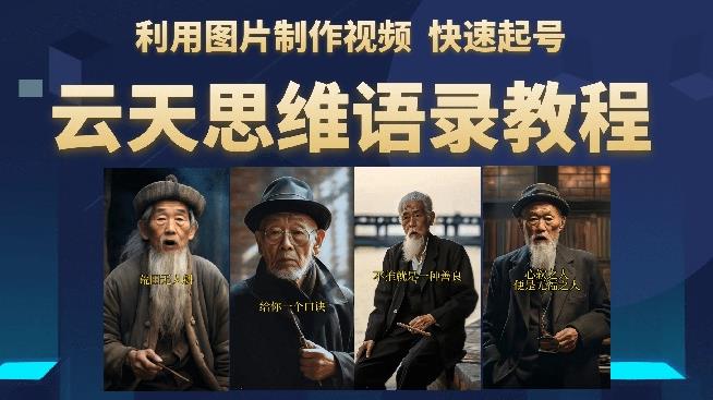云天思维老者语录教程(图片会说话)详细教程+软件-阳知网创资源库