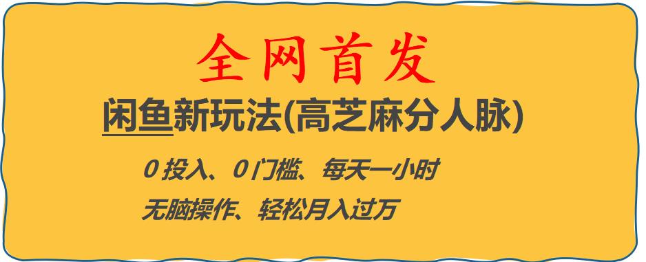 闲鱼新玩法(高芝麻分人脉)0投入0门槛,每天一小时,轻松月入过万【揭秘】-阳知网创资源库