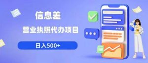 信息差营业执照代办项目日入500+【揭秘】-阳知网创资源库