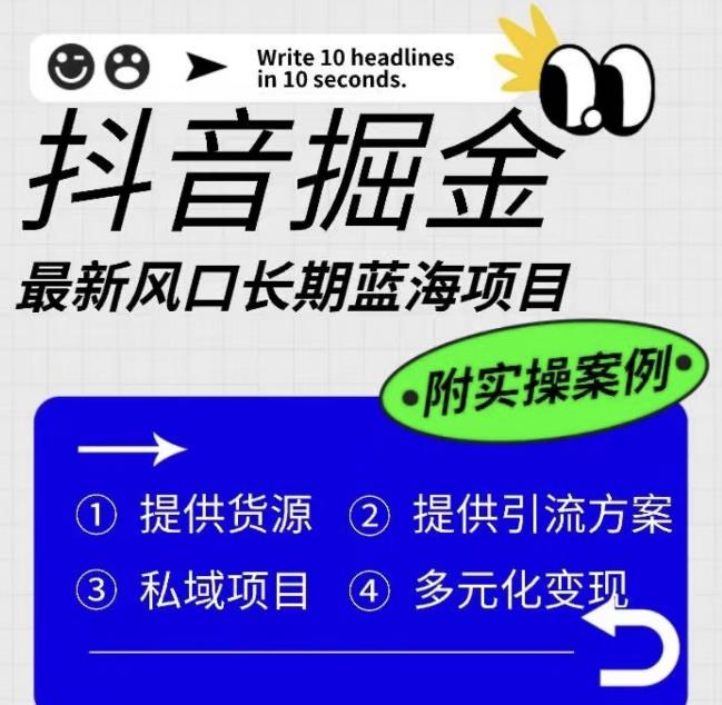 抖音掘金最新风口，长期蓝海项目，日入无上限（附实操案例）【揭秘】-阳知网创资源库